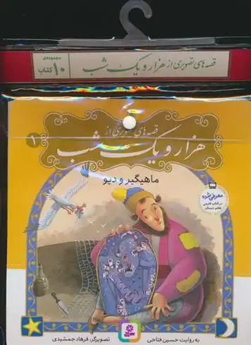 دانلود pdf کتاب مجموعه قصه های تصویری از 1001 شب (10جلدی) حسین فتاحی