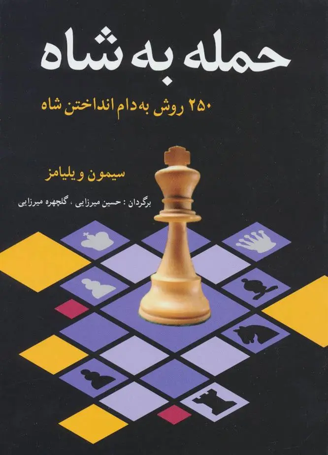 دانلود pdf کتاب حمله به شاه سیمون ویلیامز