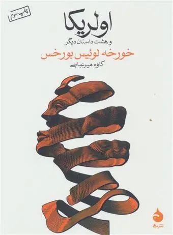 خرید و قیمت کتاب اولریکا اثر خورخه لوئیس بورخس