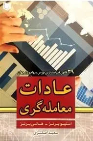 دانلود pdf کتاب عادات معامله گری استیو برنز
