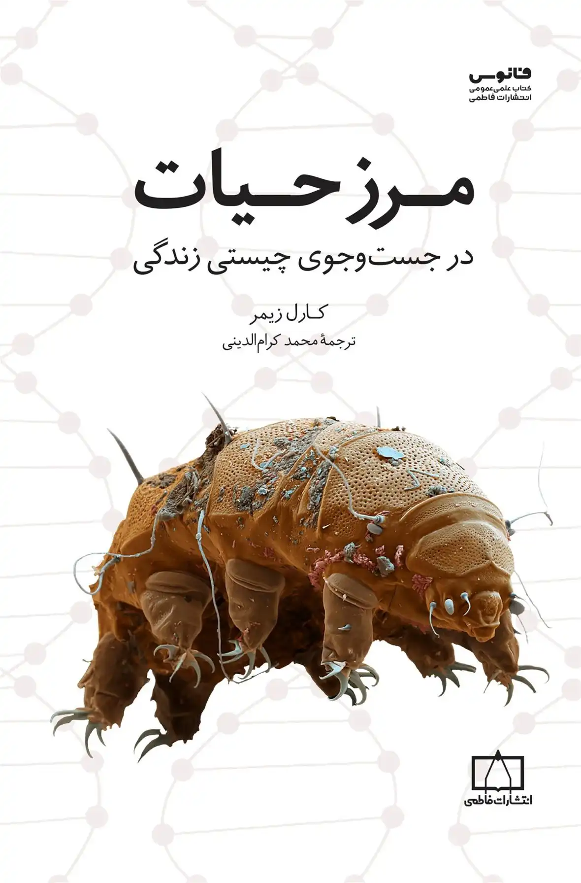 دانلود pdf کتاب مرز حیات کارل زیمر