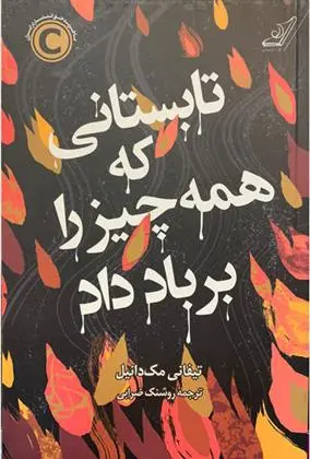 دانلود pdf کتاب تابستانی که همه چیز را بر باد داد تیفانی مک دانیل