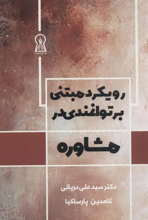 دانلود pdf کتاب رویکرد مبتنی بر توانمندی در مشاوره سیدعلی دربانی