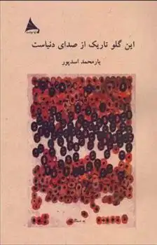 دانلود pdf کتاب این گلو تاریک از صدای دنیاست یارمحمد اسدپور