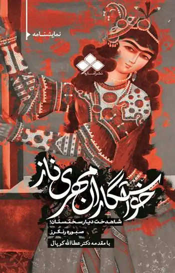 دانلود pdf کتاب خواستگاران مهری ناز صبوره رنگرز