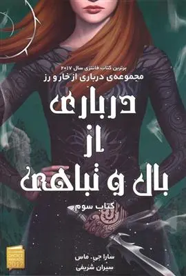 دانلود pdf کتاب درباری از بال و تباهی سارا جی ماس