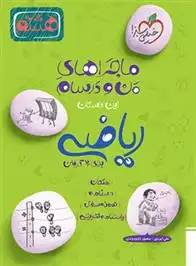 دانلود pdf کتاب ماجراهای من و درسام ریاضی هشتم علی ایزدی