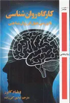 دانلود pdf کتاب کارگاه روان شناسی ویلیام کایرز