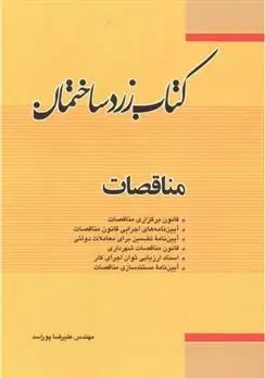 دانلود pdf کتاب زرد ساختمان علیرضا پوراسد