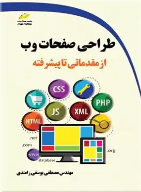 دانلود pdf کتاب طراحی صفحات وب از مقدماتی تا پیشرفته مصطفی یوسفی رامندی