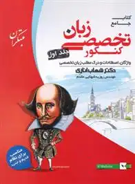 دانلود pdf کتاب زبان تخصصی جامع کنکور (جلد اول) شهاب اناری