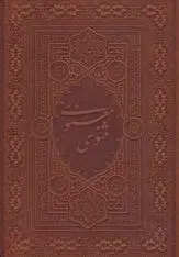 دانلود pdf کتاب مثنوی معنوی آسان خوان جلال الدین محمد بلخی(مولانا)