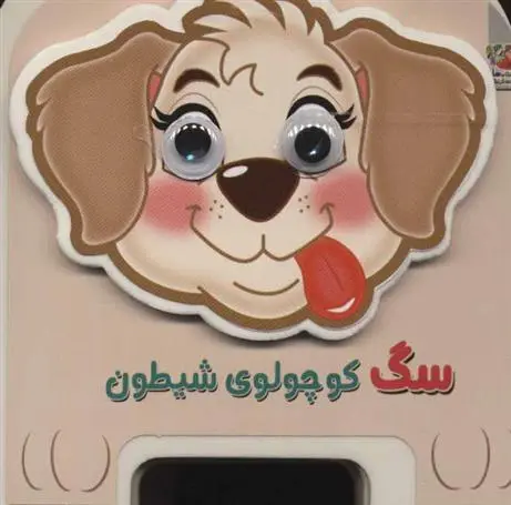 دانلود pdf کتاب سگ کوچولوی شیطون مهدی مردانی