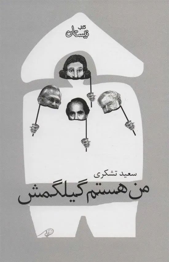 دانلود pdf کتاب من هستم گیلگمش سعید تشکری