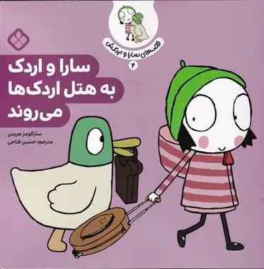 دانلود pdf کتاب سارا و اردک به هتل اردک ها می روند سارا گومز هریس
