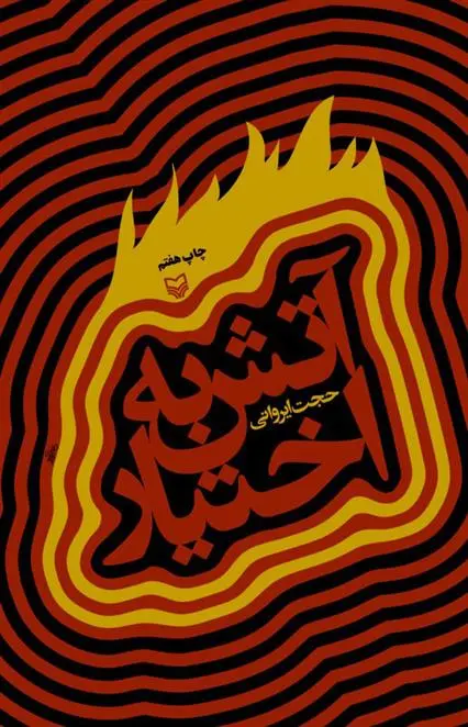 دانلود pdf کتاب آتش به اختیار حجت ایروانی