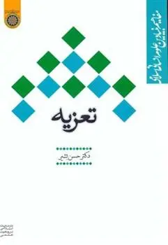 دانلود pdf کتاب تعزیه حسن بشیر