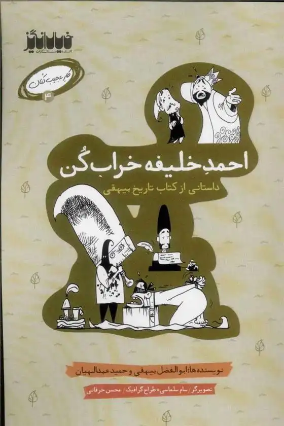 دانلود pdf کتاب احمد خلیفه خراب کن ابوالفضل بیهقی