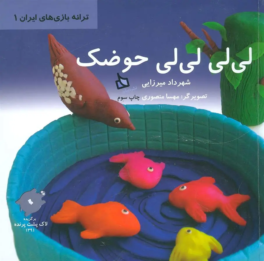 دانلود pdf کتاب لی لی لی لی حوضک شهرداد میرزایی