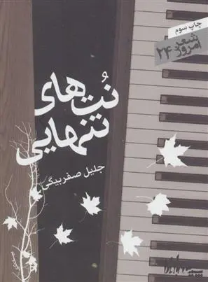 دانلود pdf کتاب نتهای تنهایی جلیل صفربیگی