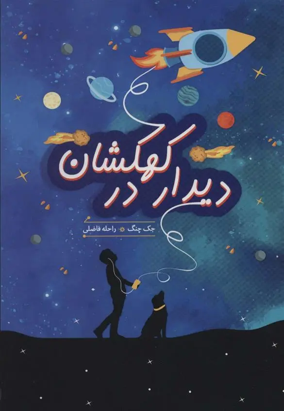 دانلود pdf کتاب دیدار در کهکشان جک چنگ