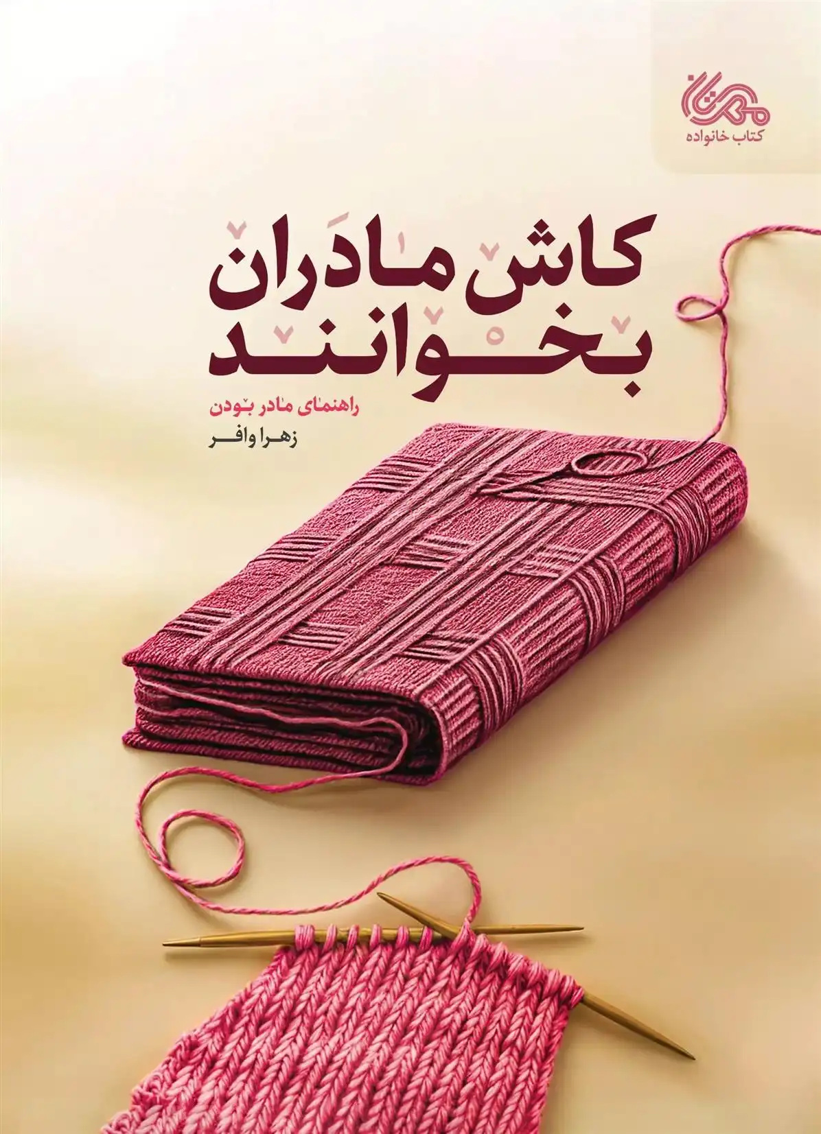 دانلود pdf کتاب کاش مادران بخوانند زهرا وافر