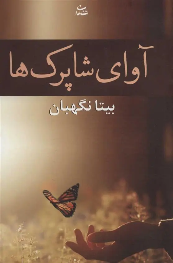 دانلود pdf کتاب آوای شاپرک ها بیتا نگهبان