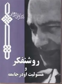 دانلود pdf کتاب روشنفکر و مسئولیت او در جامعه علی شریعتی