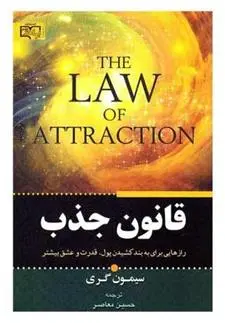 دانلود pdf کتاب قانون جذب حسین معاصر