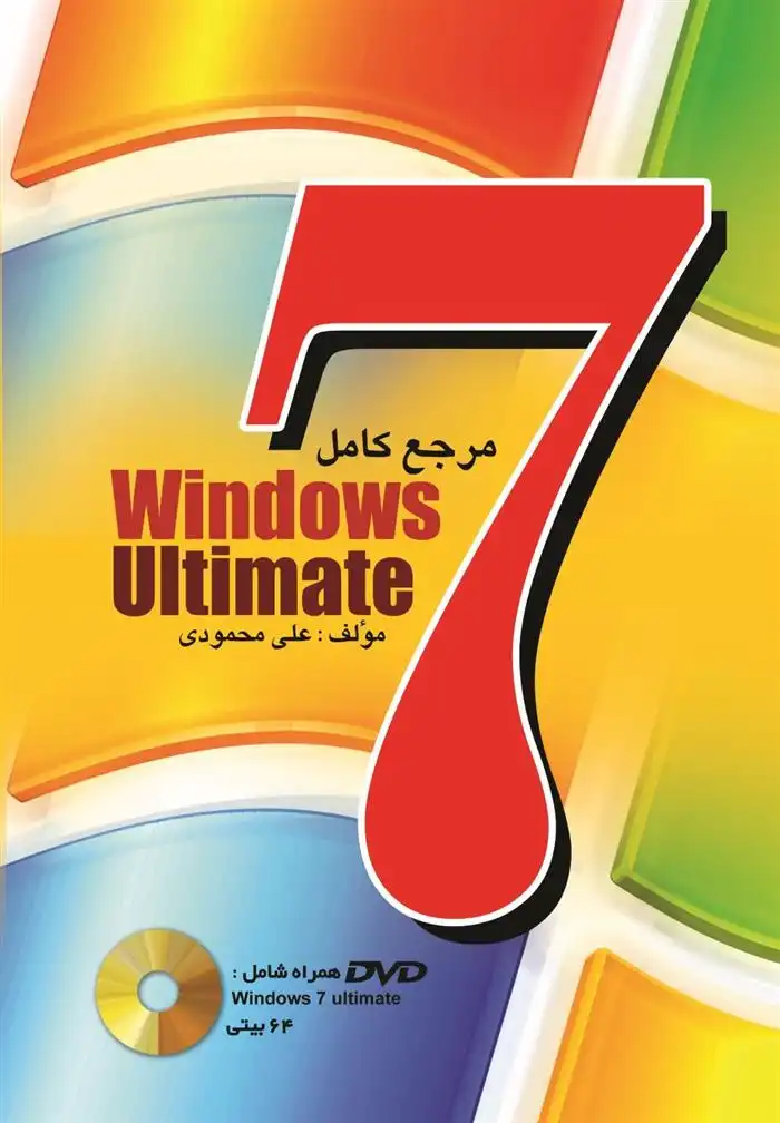 دانلود pdf کتاب مرجع کامل Windows 7 ultimate علی محمودی