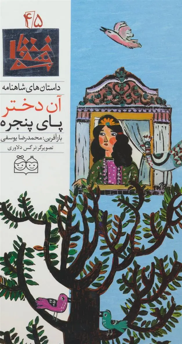 دانلود pdf کتاب آن دختر پای پنجره ابوالقاسم فردوسی