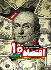 دانلود pdf کتاب اقتصاد دهم هدف دار وحید تمنا