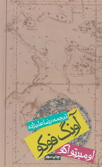 دانلود pdf کتاب آونگ فوکو (شومیز) اومبرتو اکو