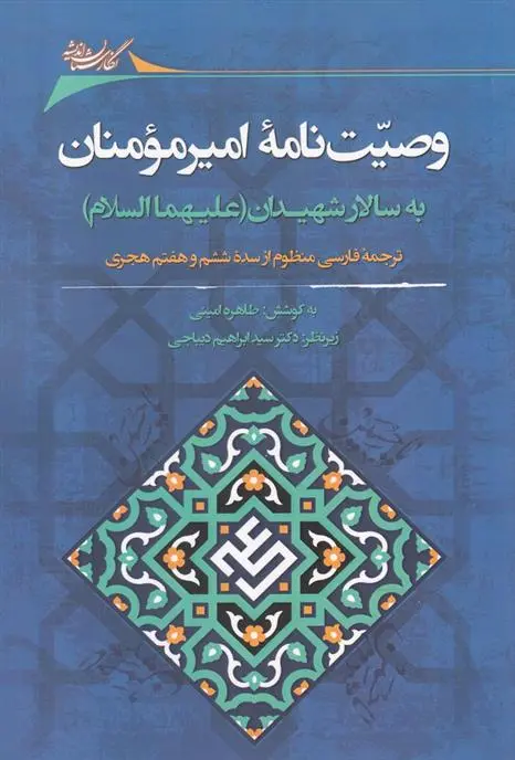دانلود pdf کتاب وصیت نامه امیرمومنان به سالار شهیدان (علیهماالسلام) علی بن ابی طالب‏‫