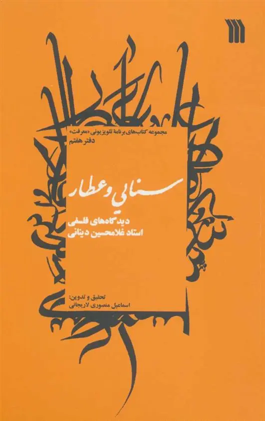 دانلود pdf کتاب سنایی و عطار غلامحسین ابراهیمی دینانی