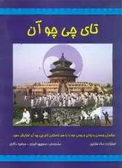 دانلود pdf کتاب تای چی چو آن استوارت مک فارلین