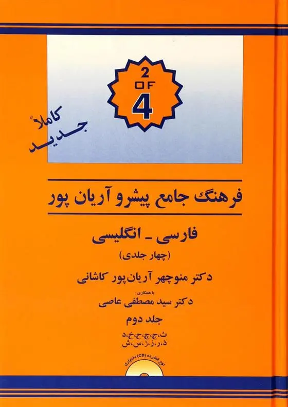 دانلود pdf کتاب فرهنگ فارسی به انگلیسی پیشرو آریان پور منوچهر آریانپورکاشانی