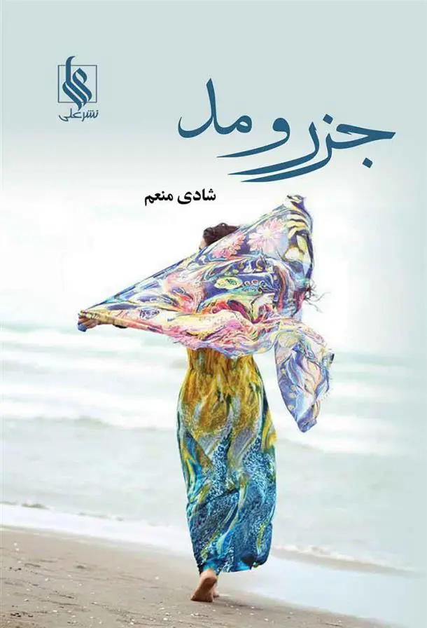 دانلود pdf کتاب جزر و مد شادی منعم