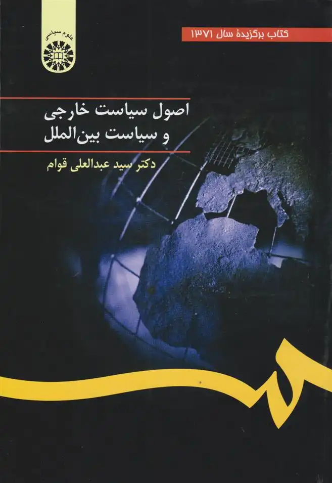 دانلود pdf کتاب اصول سیاست خارجی و سیاست بین الملل عبدالعلی قوام