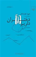 خرید و قیمت کتاب دختران دلریز اثر داوود غفارزادگان