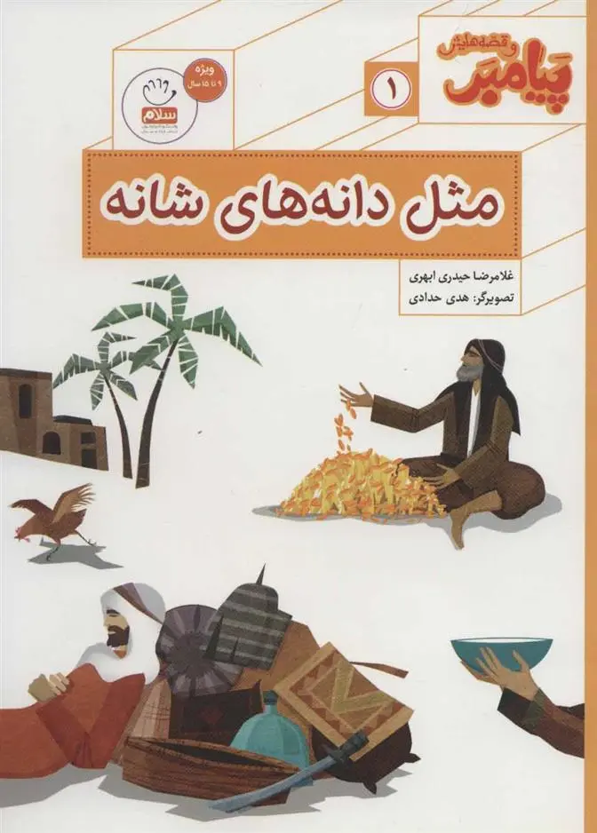 دانلود pdf کتاب مثل دانه های شانه غلامرضا حیدری ابهری