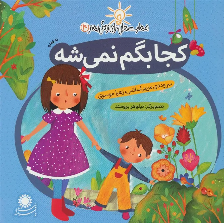 دانلود pdf کتاب کجا بگم نمی شه زهرا موسوی