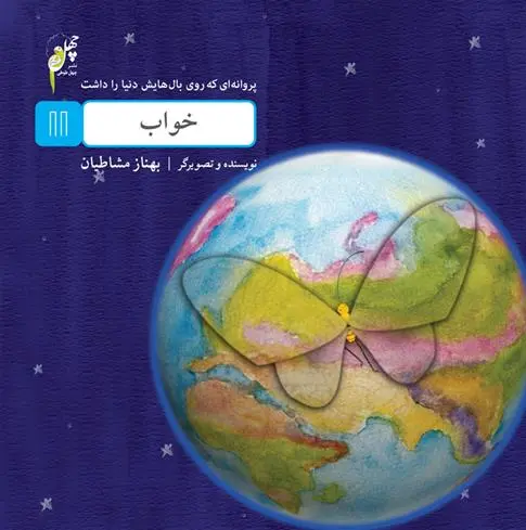 دانلود pdf کتاب خواب بهناز مشاطیان