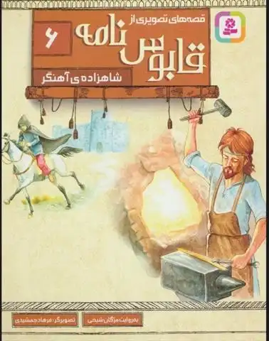 دانلود pdf کتاب قصه های تصویری از قابوس نامه 6 عنصرالمعالی