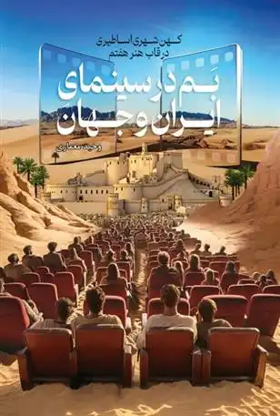 دانلود pdf کتاب بم در سینمای ایران و جهان وحید معماری