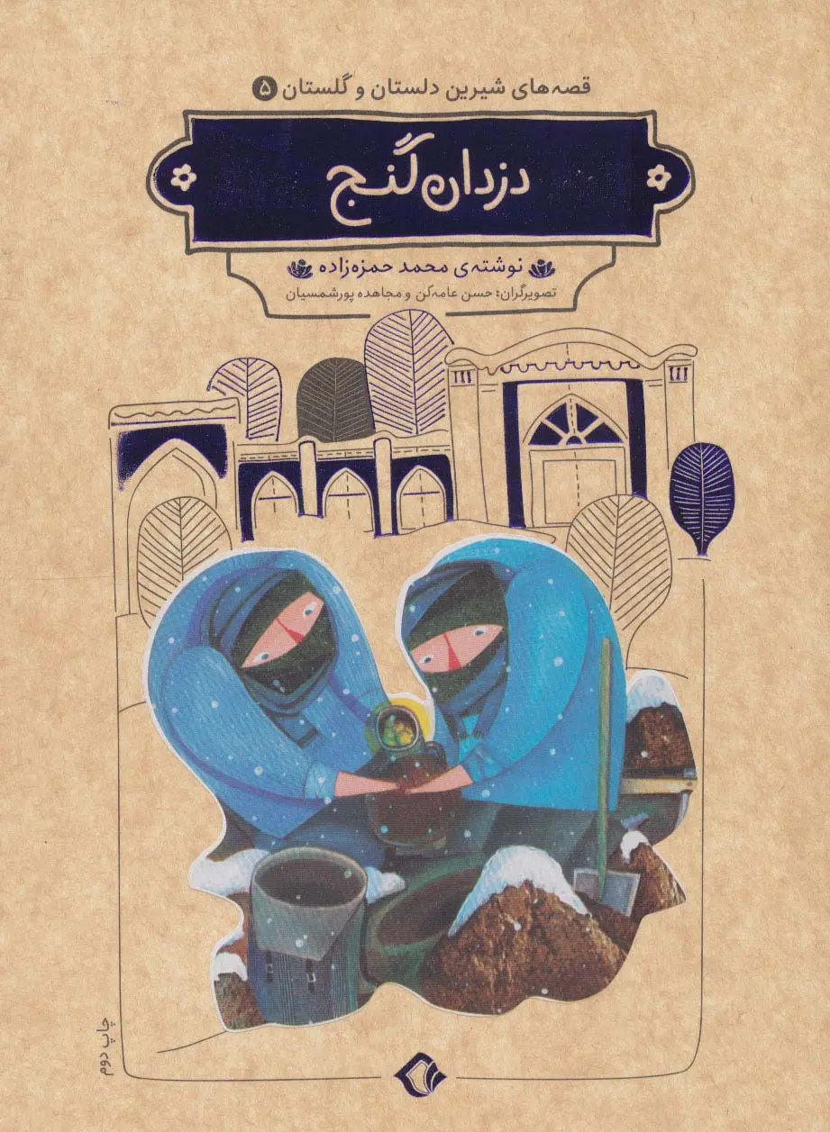دانلود pdf کتاب دزدان گنج محمد حمزه زاده