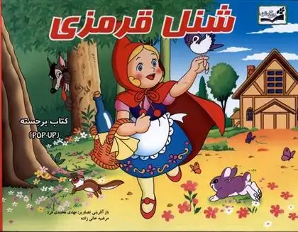 دانلود pdf کتاب شنل قرمزی پریسا جباری