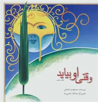 خرید و قیمت کتاب وقتی او بیاید اثر سید مهدی شجاعی