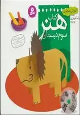 دانلود pdf کتاب هنر سوم دبستان رضا تبریزی