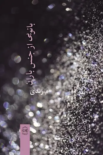 دانلود pdf کتاب بانویی از جنس باران ماندانا زندی